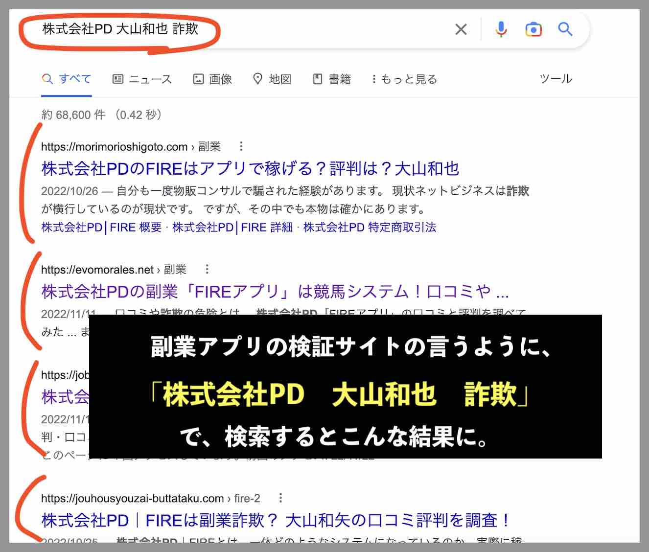 株式会社PD 大山和也 詐欺で検索